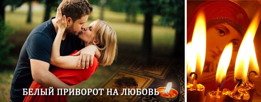 Приворот в домашних условиях на мужчину в Каргасоке