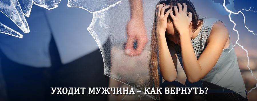 Как вернуть мужа в семью – действенный способ от гадалки в Каргасоке