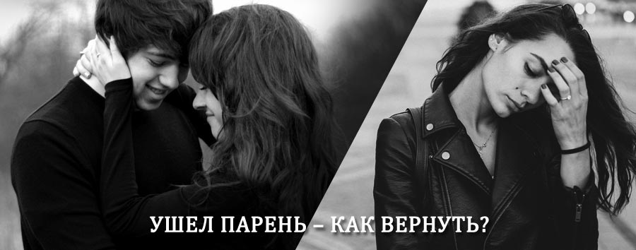 Как вернуть парня после расставания – действенный приворот от гадалки в Каргасоке